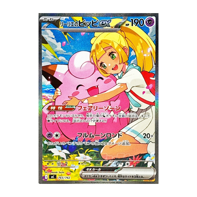 リーリエのピッピex(SAR仕様)