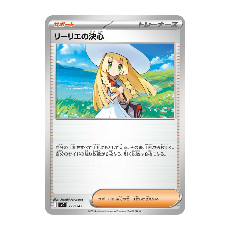 リーリエの決心(ノーマル仕様)