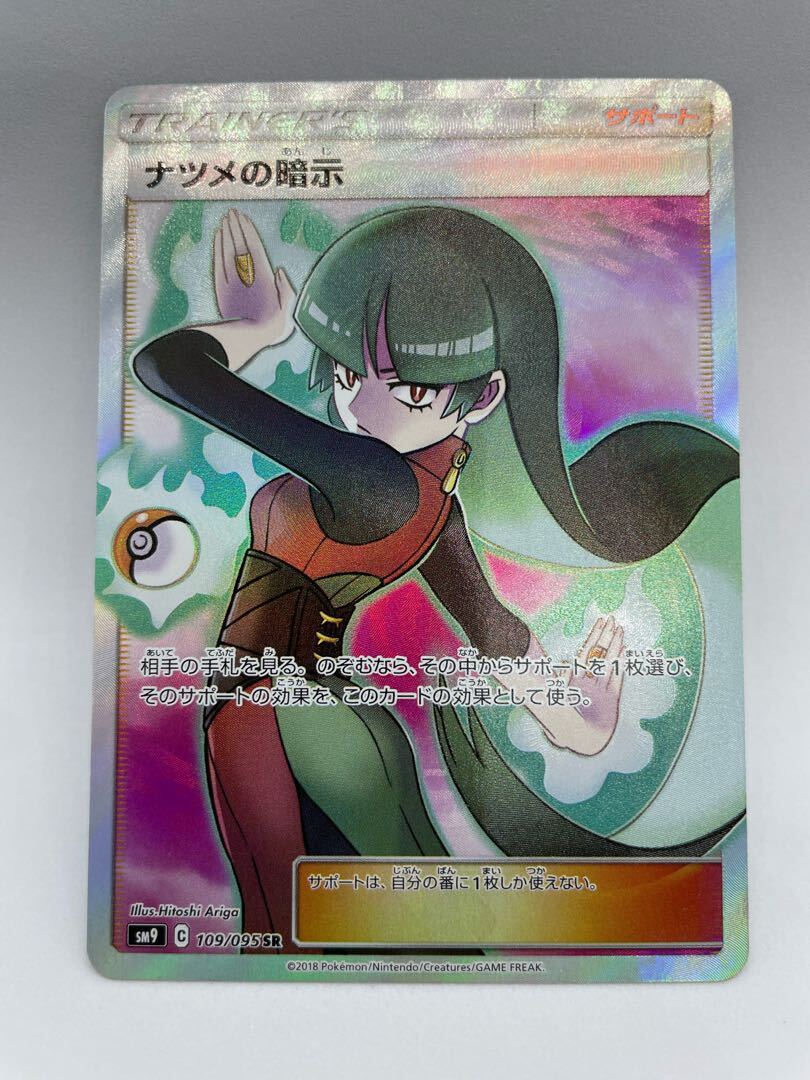 【BGS8】ナツメの暗示