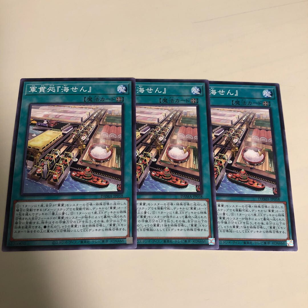 【BGS8】軍貫処『海せん』