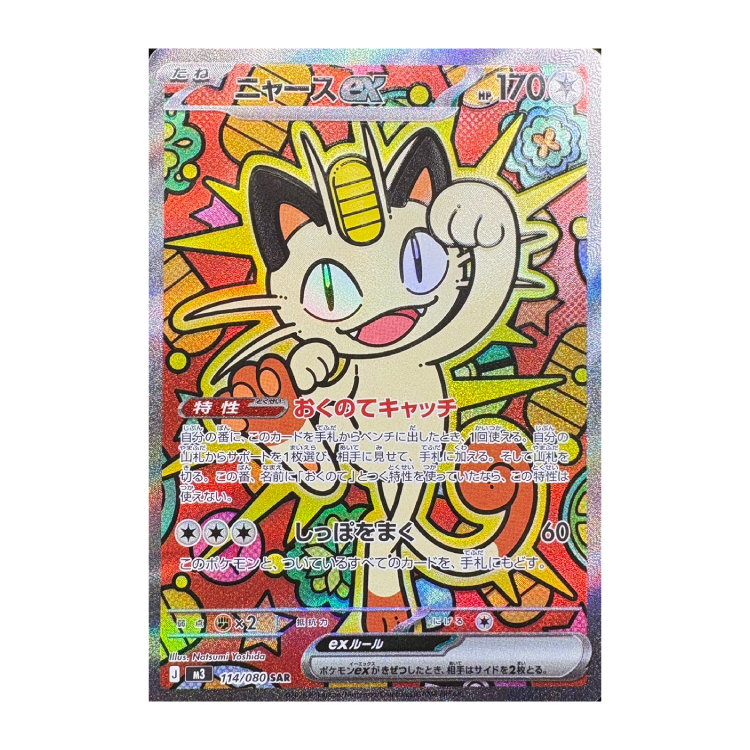 ニャースex SAR 114/080の新品通販/中古フリマ/取引相場情報 | magi