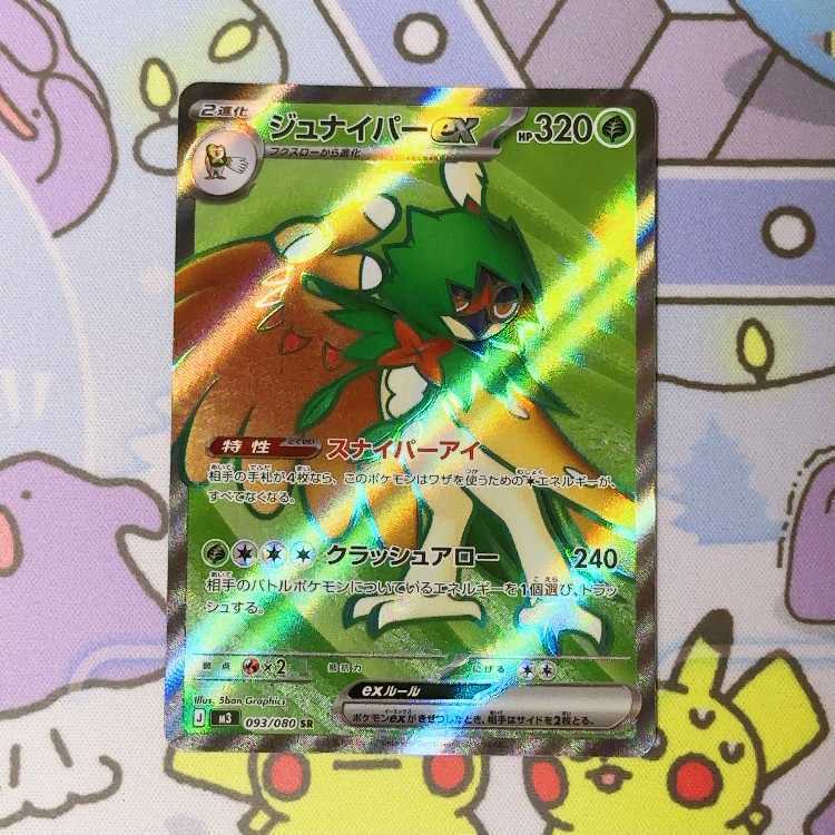 ジュナイパーex