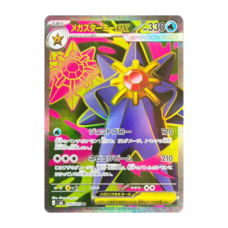 メガスターミーex