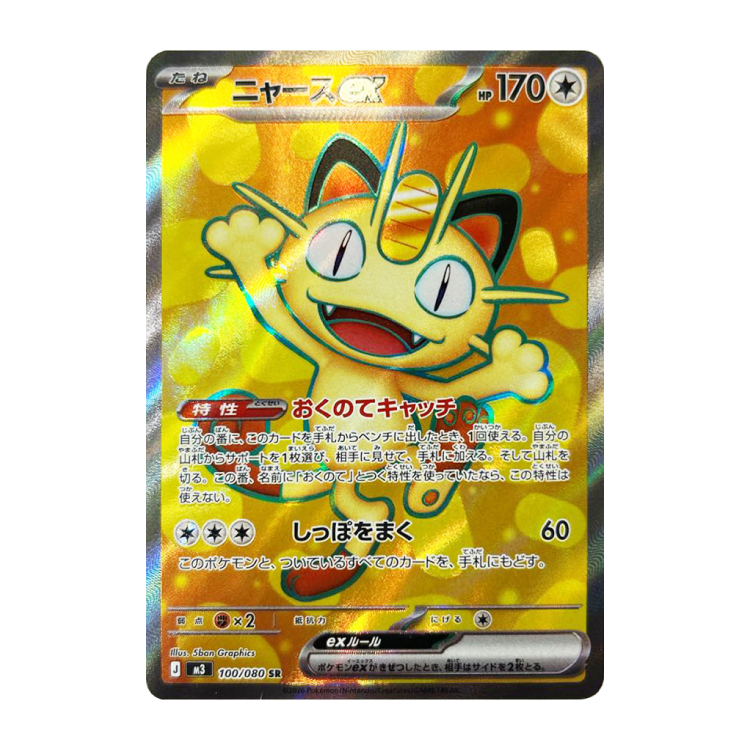 ニャースex SR 100/080の新品通販/中古フリマ/取引相場情報 | magi