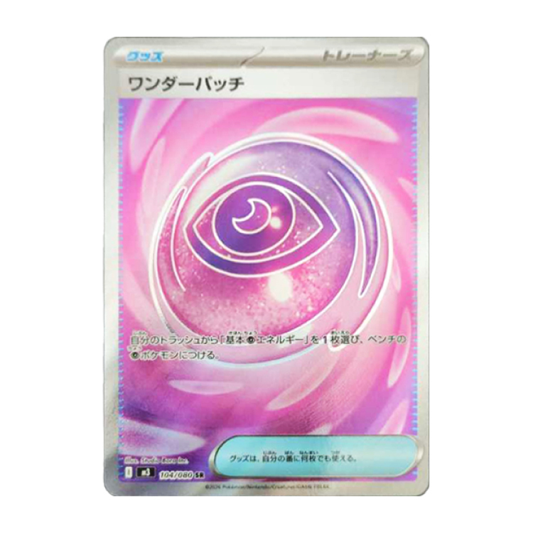 ワンダーパッチ SR 104/080の新品通販/中古フリマ/取引相場情報 | magi
