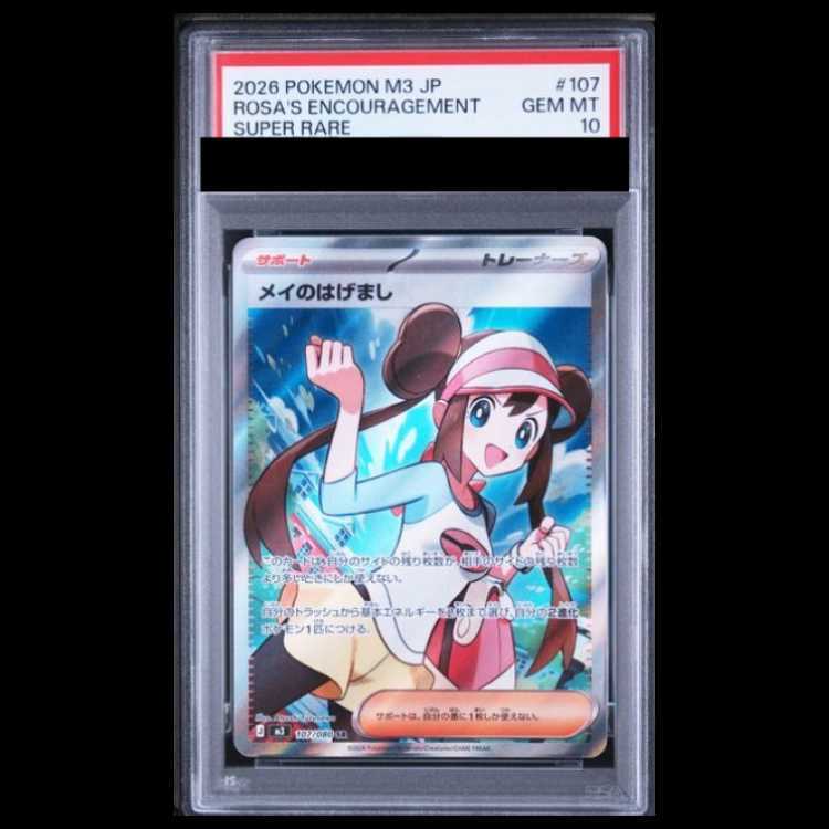 【PSA10】メイのはげまし