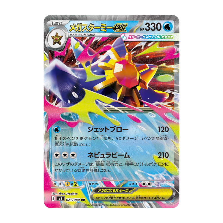 メガスターミーex