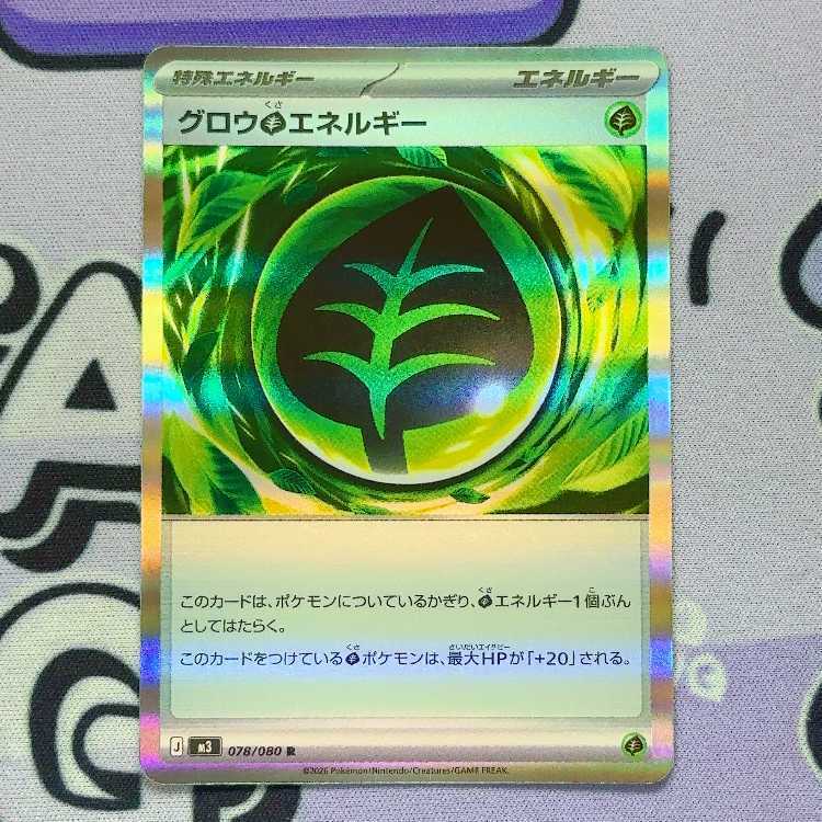 グロウ草エネルギー