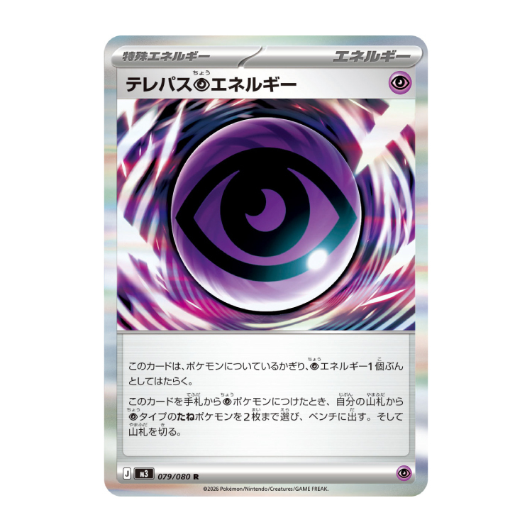 テレパス超エネルギー