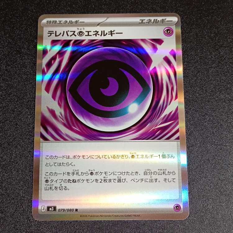 テレパス超エネルギー