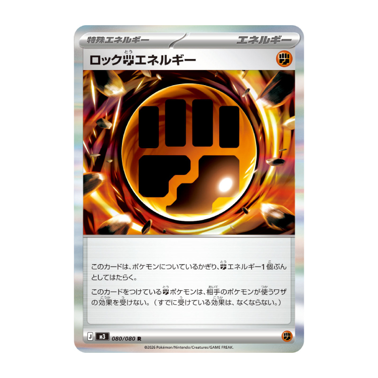 ロック闘エネルギー