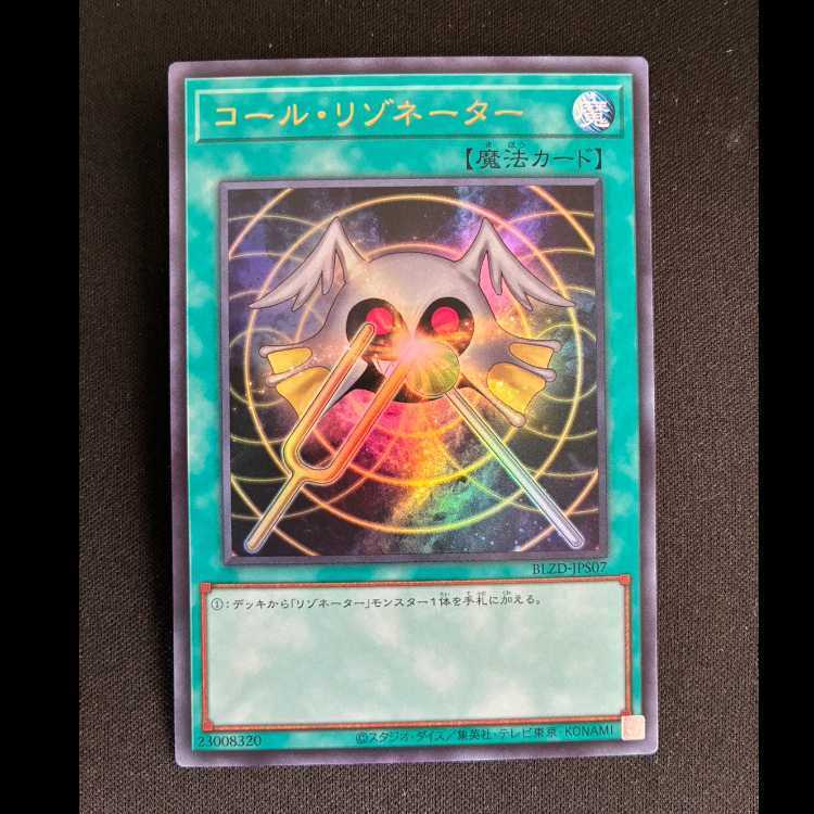 コール・リゾネーター