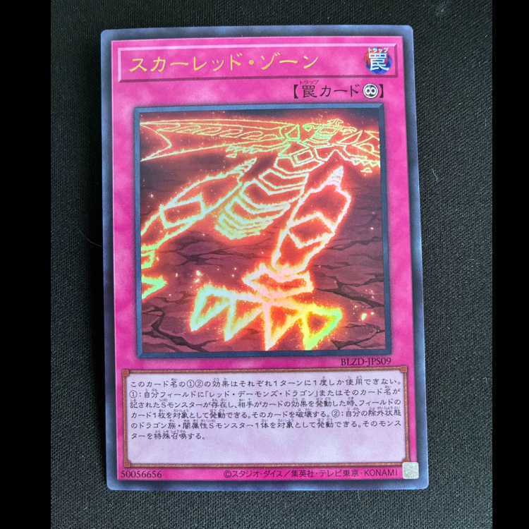 スカーレッド・ゾーン