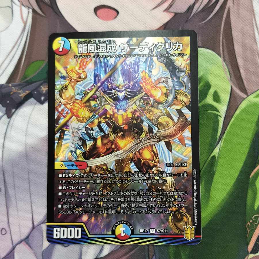 【BGS10】龍風混成 ザーディクリカ