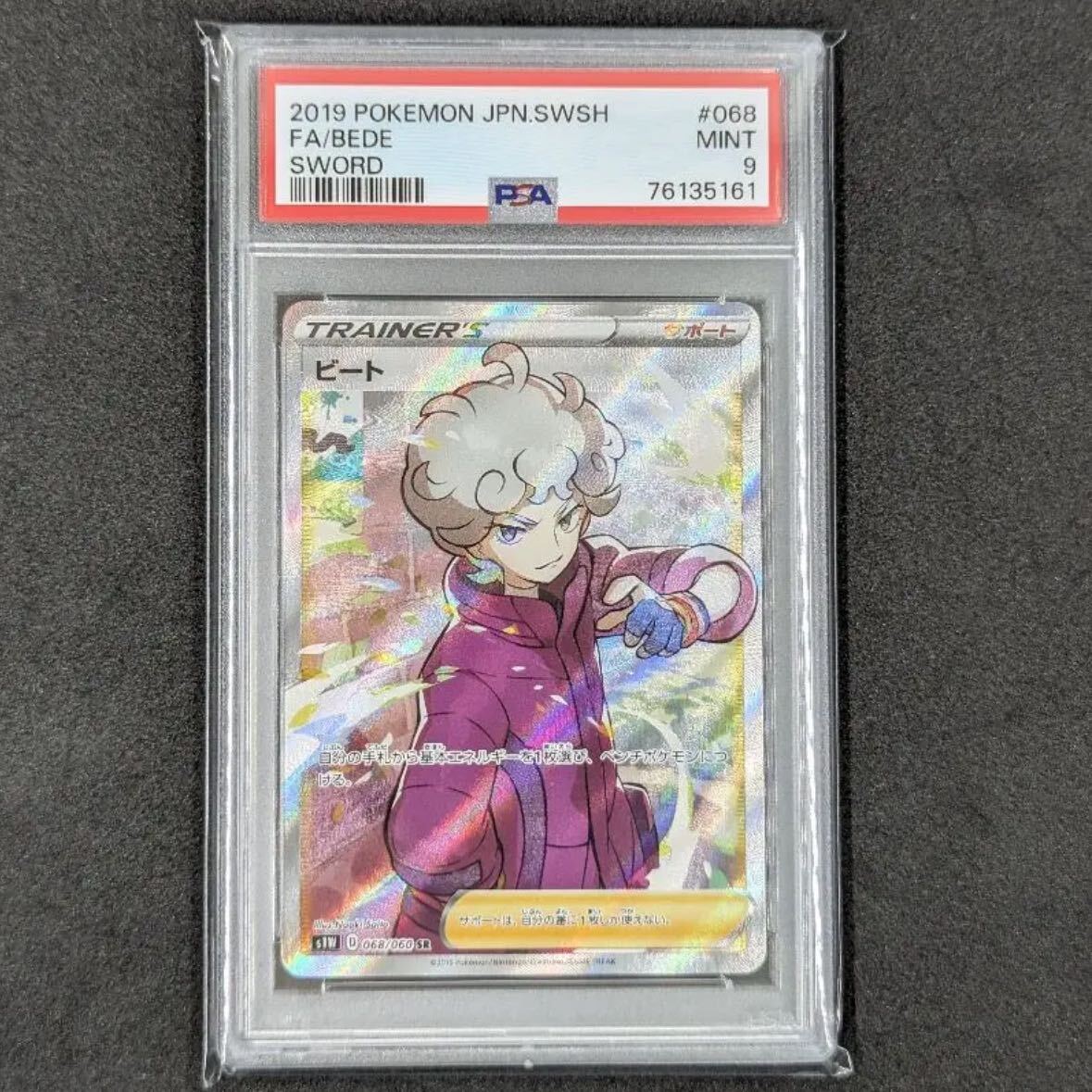 【PSA9】Bede