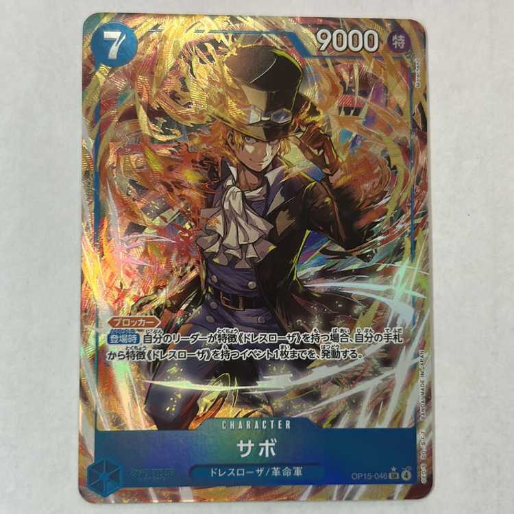 サボ(パラレル)