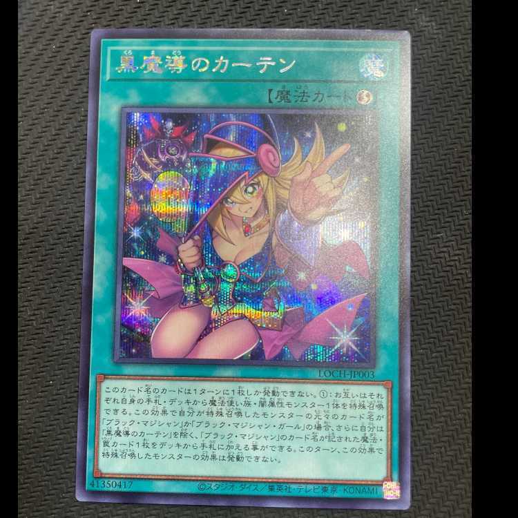 黒魔導のカーテン