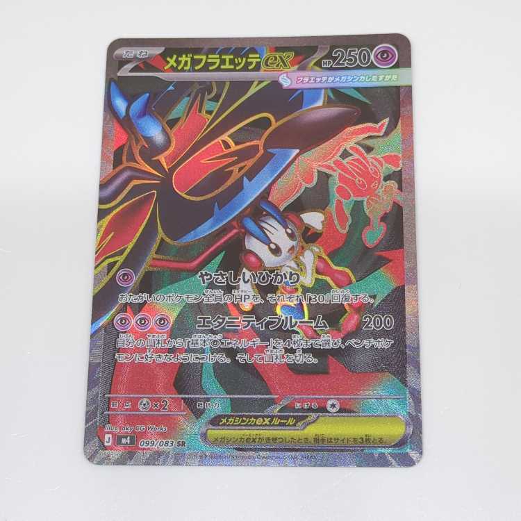 メガフラエッテex