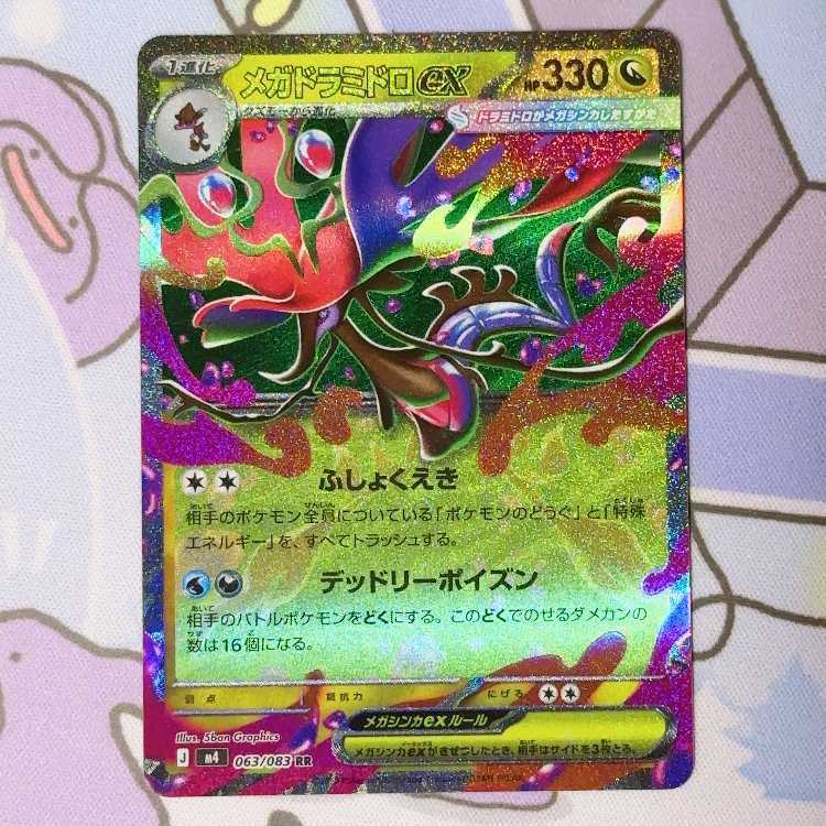 メガドラミドロex