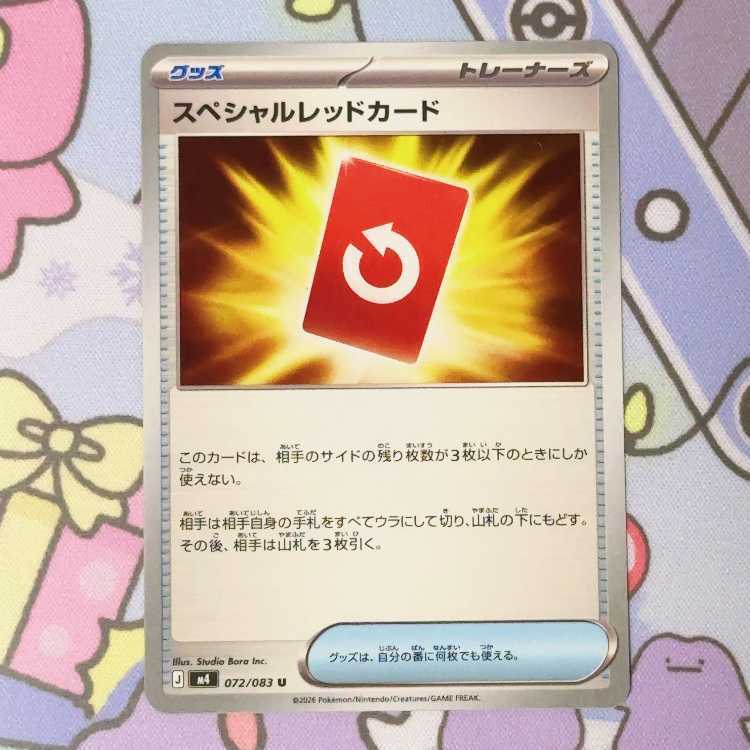 スペシャルレッドカード