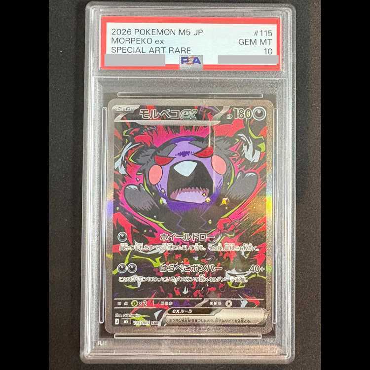 【PSA10】モルペコex