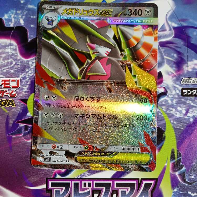 メガドリュウズex