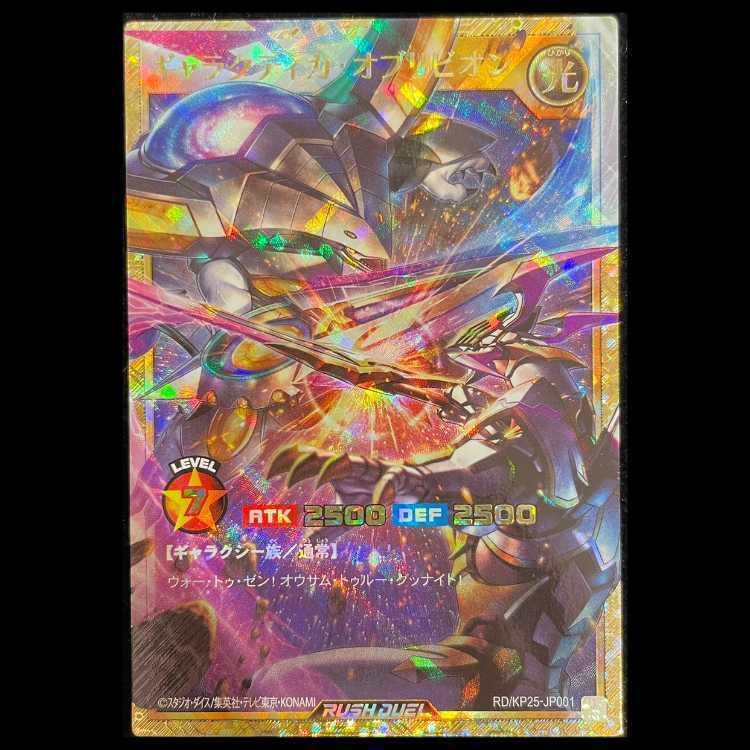 ギャラクティカ・オブリビオン