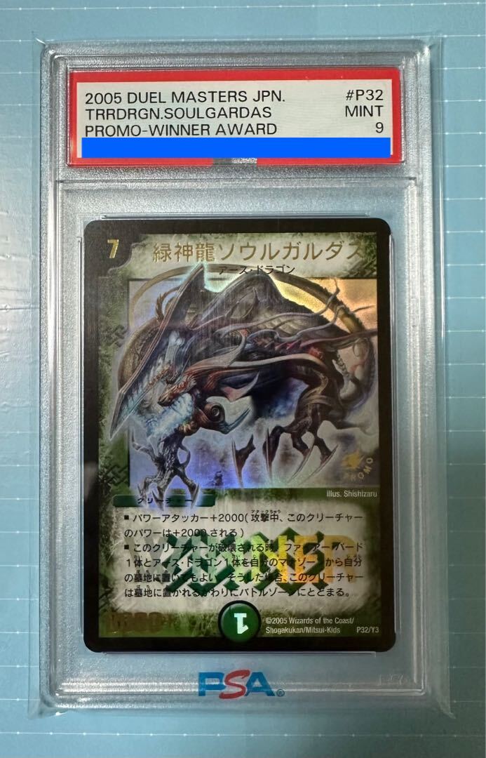 【PSA9】緑神龍ソウルガルダス(箔押し)