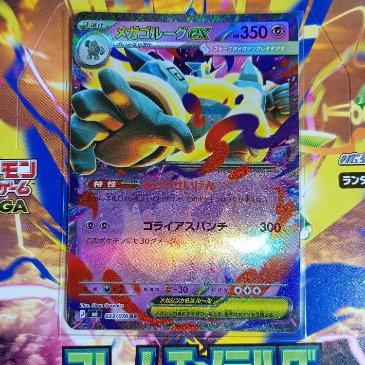 メガゴルーグex
