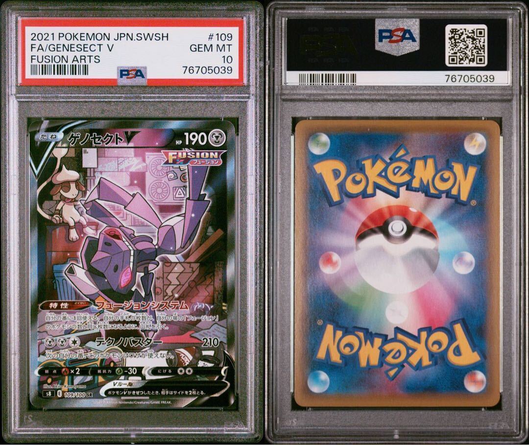 【PSA10】ゲノセクトV