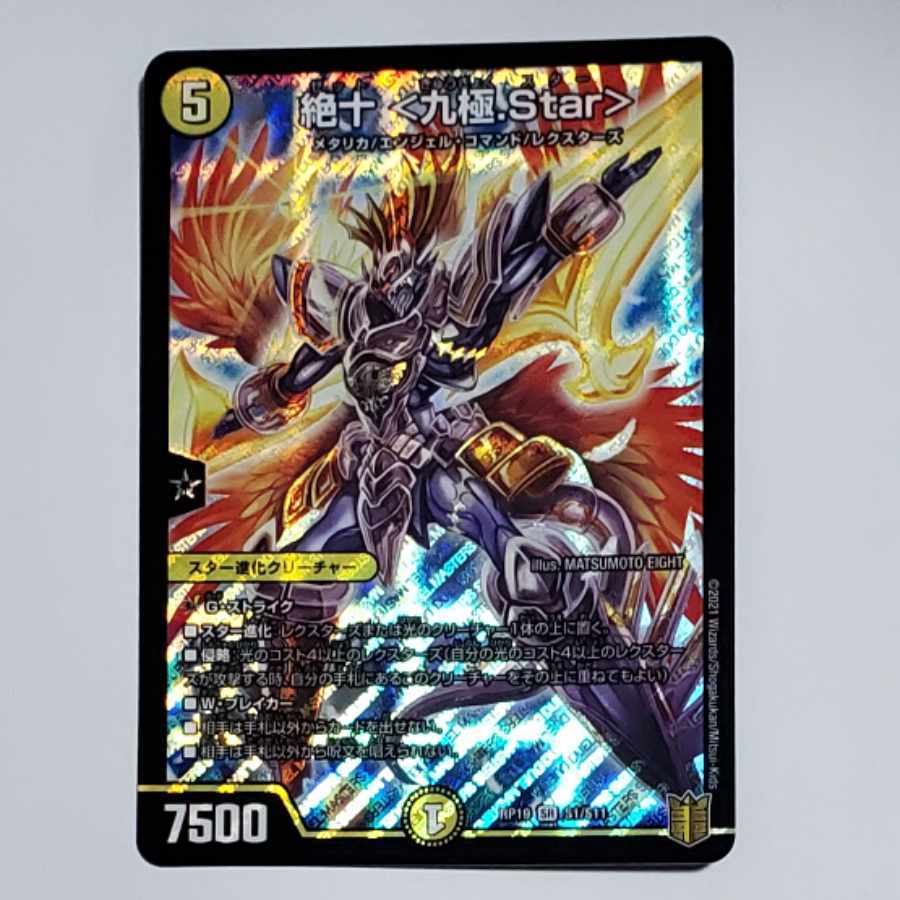 【BGS8.5】絶十 <九極.Star>