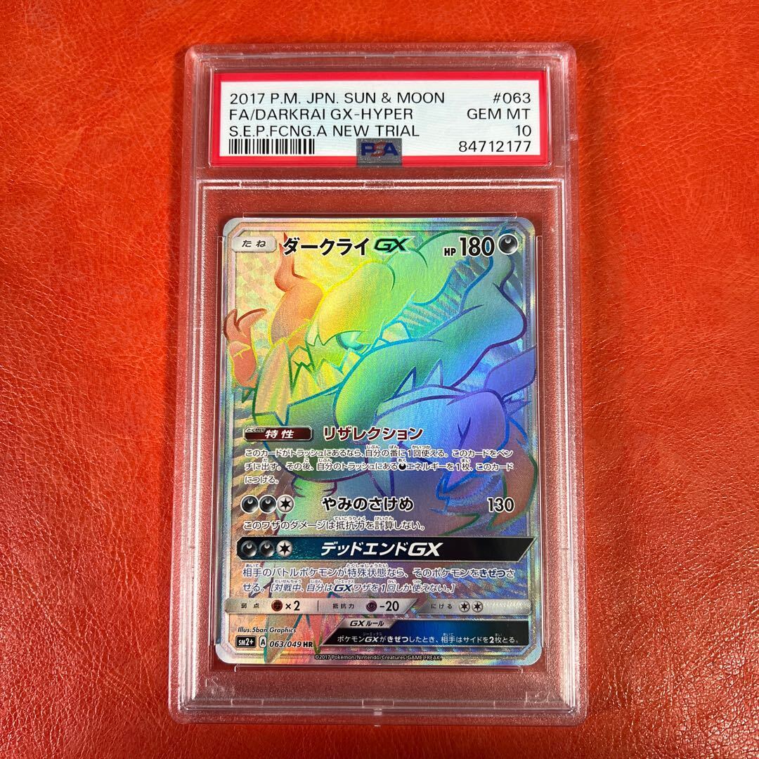 ダークライVSTAR psa10 ダークライvstar sar PSA10