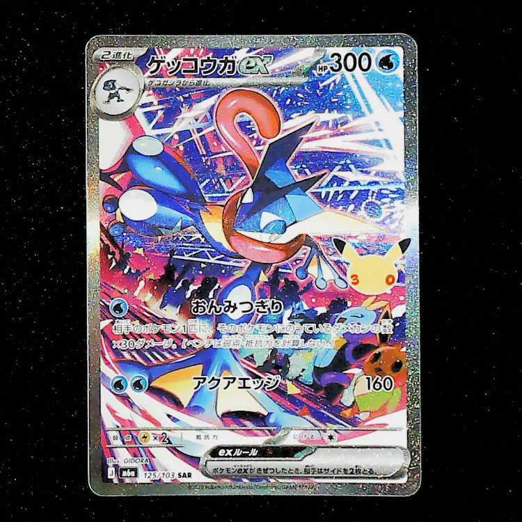 ゲッコウガex