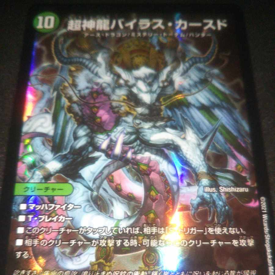 【BGS8】Psychic神龍バイラス・カースド