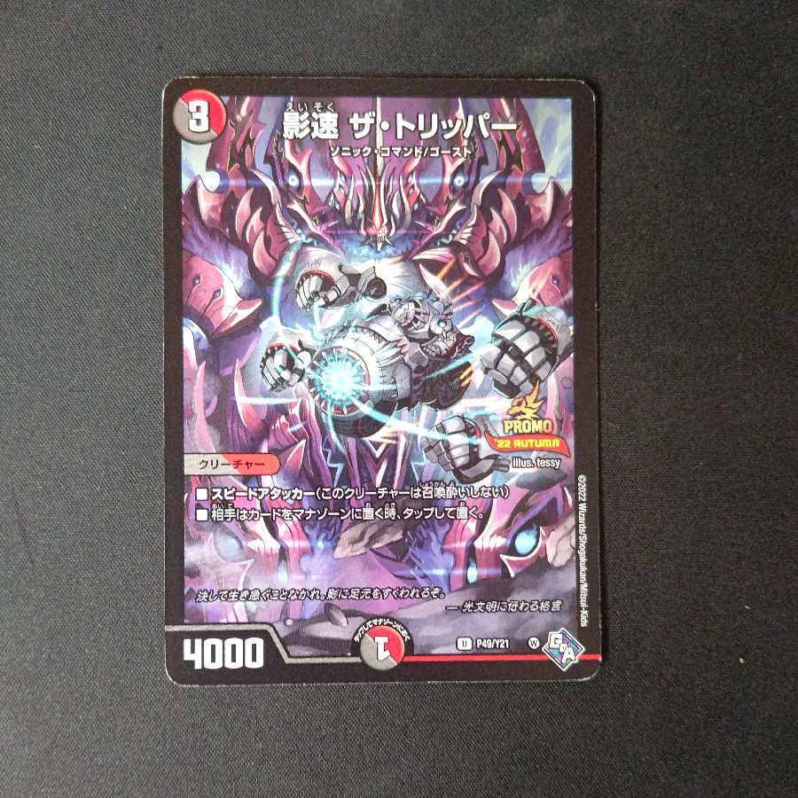 【BGS10】影速 ザ・トリッパー