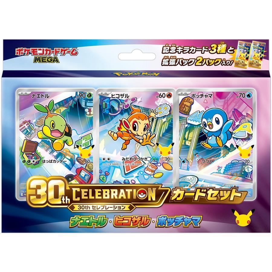 30th CELEBRATION カードセット ナエトル・ヒコザル・ポッチャマ