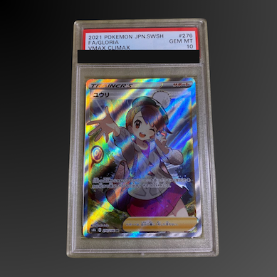 【PSA10】ユウリ