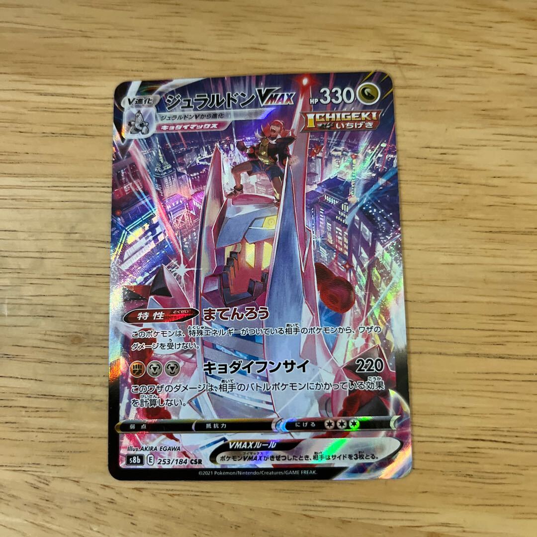 【BGS8】ジュラルドンVMAX