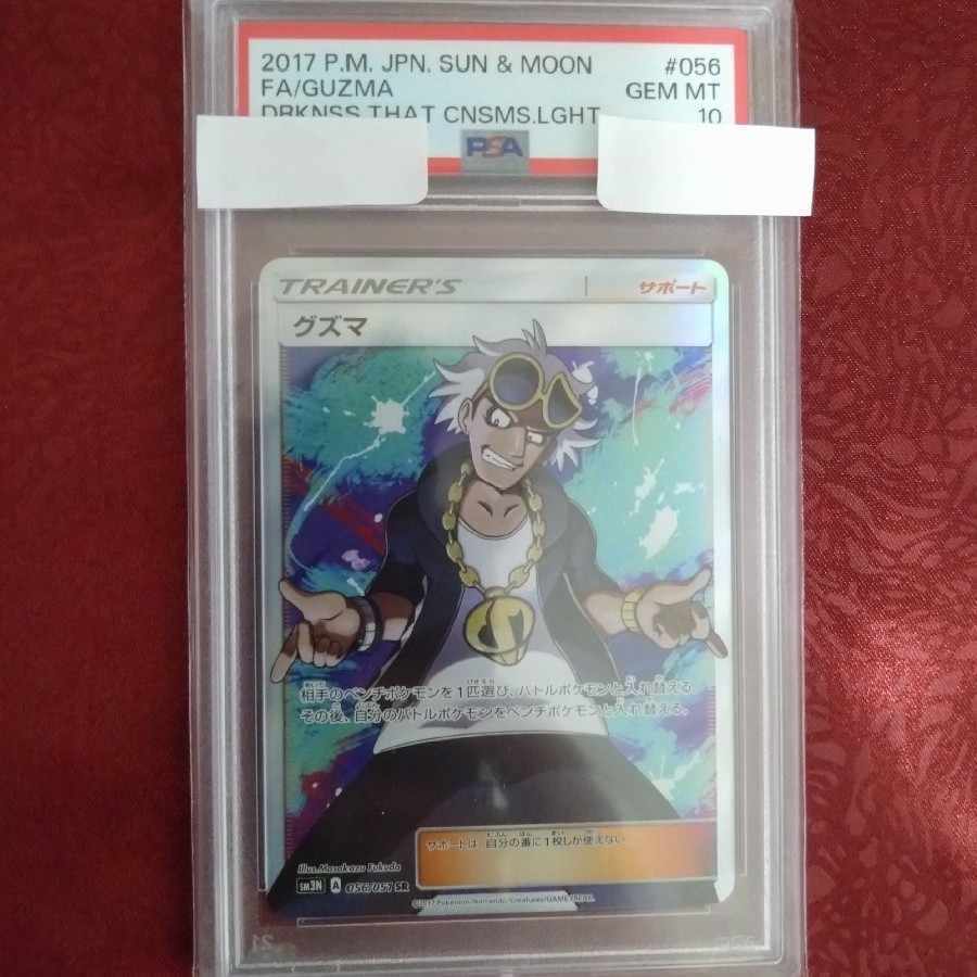 グズマ SR 2 PSA10鑑定済〕グズマ(SR仕様)【P】{396/SM-P}