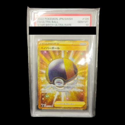 【PSA10】ハイパーボール