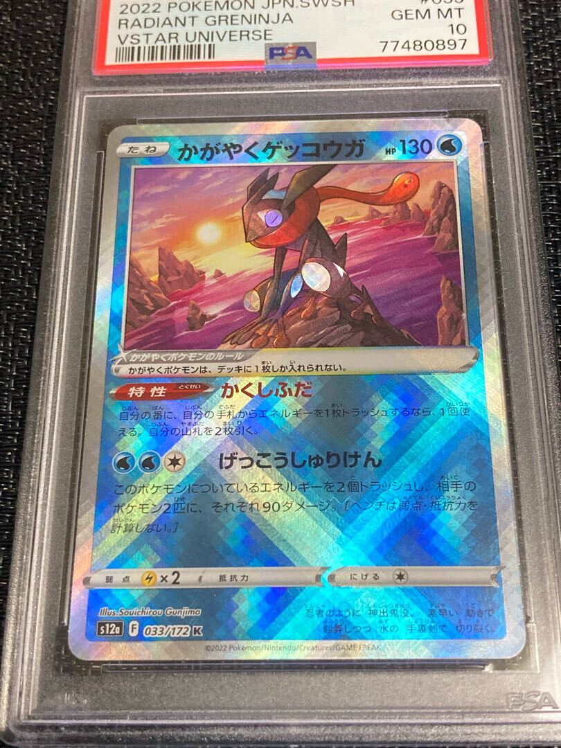 【PSA10】かがやくゲッコウガ