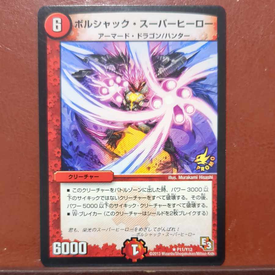 【PSA9】ボルシャック・スーパーヒーロー