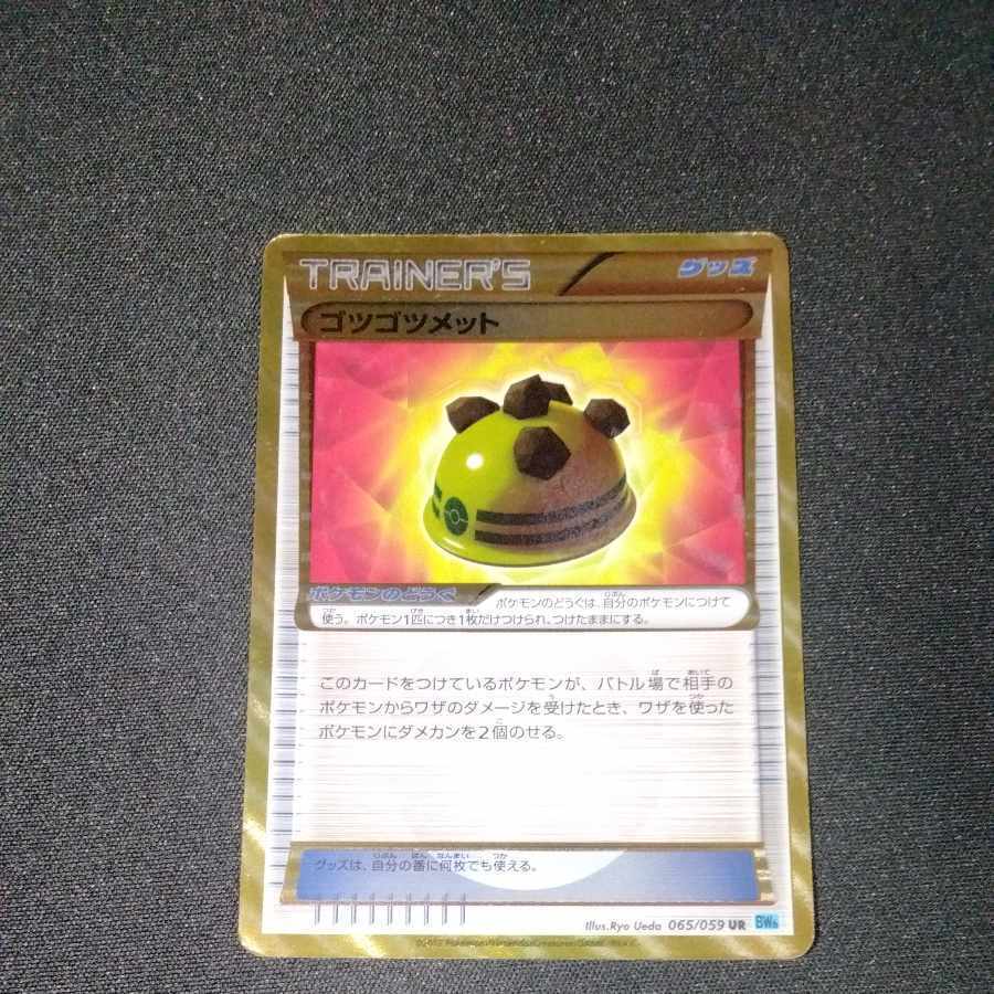 ゴツゴツメット