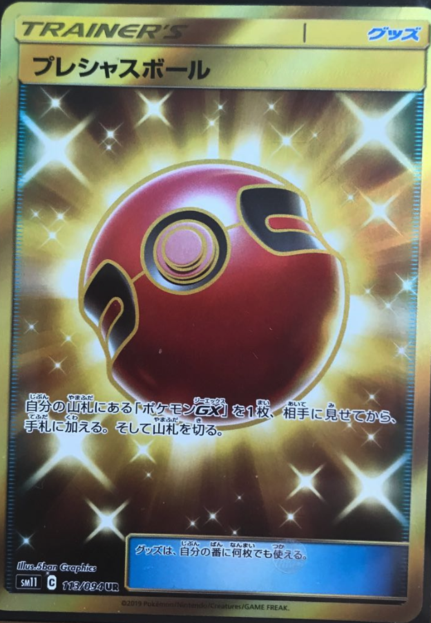 プレシャスボール UR」の激安通販 | magi