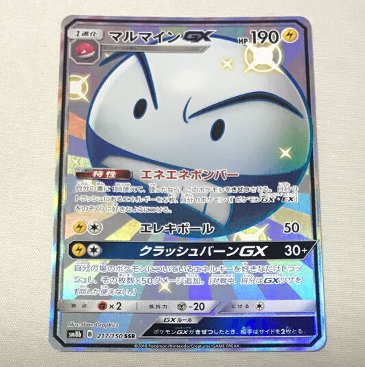 マルマインGX