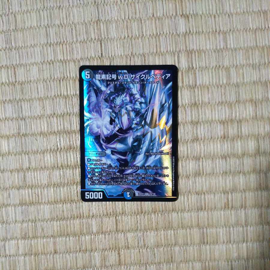 龍素記号wDサイクルペディア 2枚セット 状態C〕龍素記号wDサイクルペディア【SR】{23EX114/84}《多》