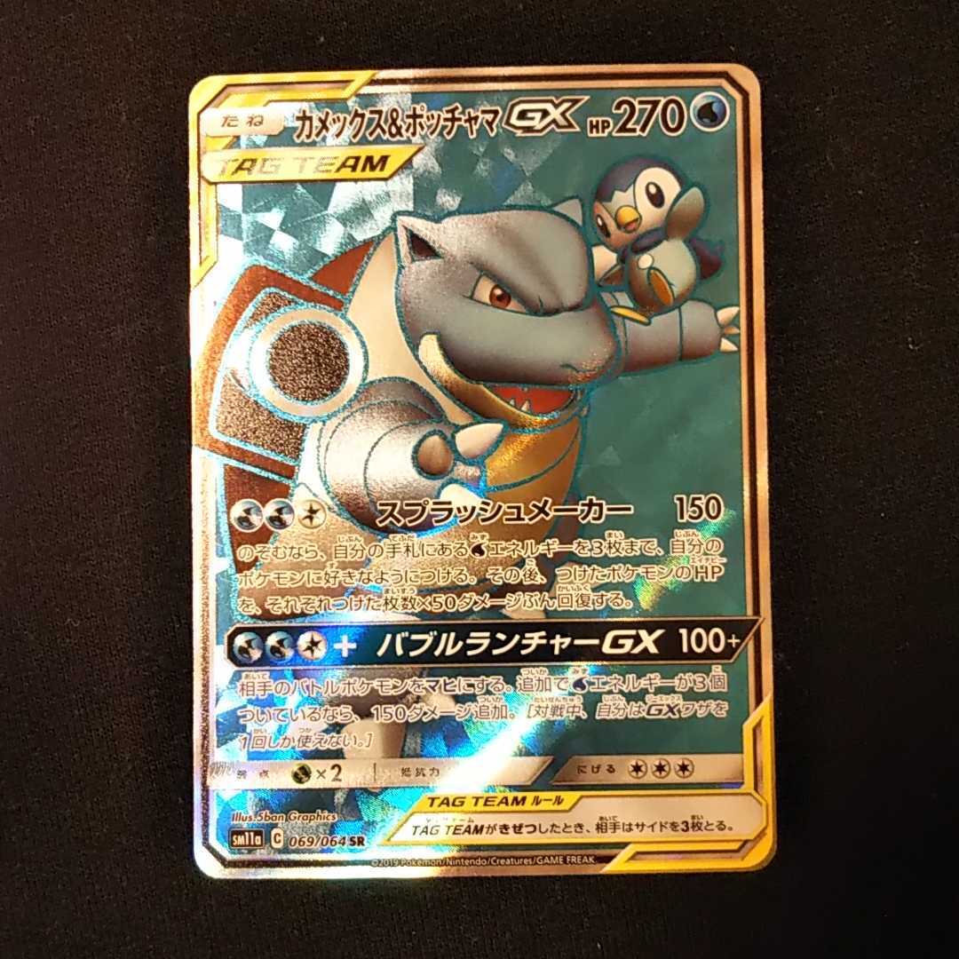 【2枚セット】カメックス&ポッチャマGX 069/064 バブルランチャーGX カメックス&ポッチャマGX 076/064 HR｜ポケカシングルカード通販