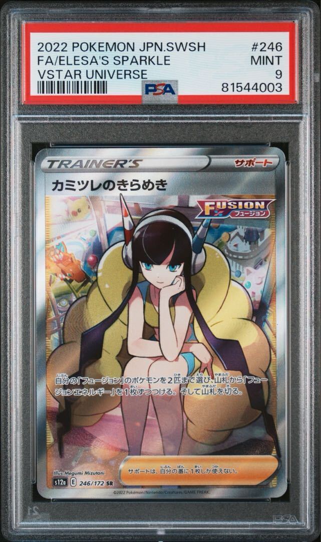 【PSA9】カミツレのきらめき