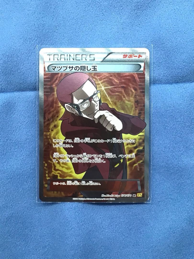 マツブサの隠し玉