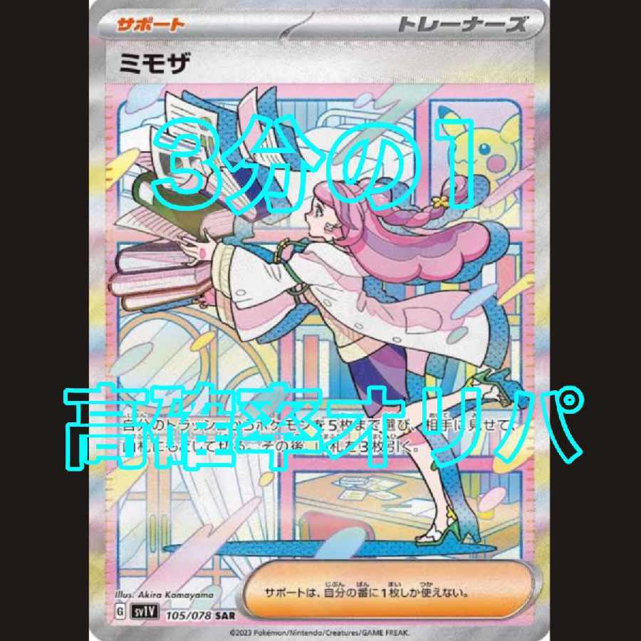 ミモザ　SAR ミモザ(105/078 SAR) | SAR | ドラゴンスター | ポケモンカード